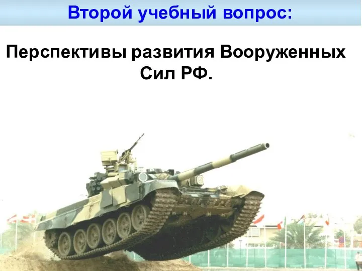 Второй учебный вопрос: Перспективы развития Вооруженных Сил РФ.