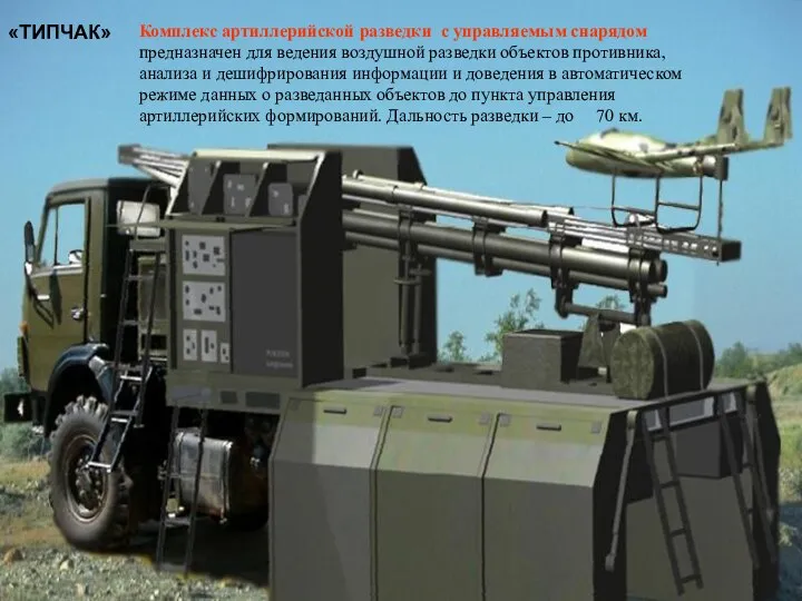 «ТИПЧАК» Комплекс артиллерийской разведки с управляемым снарядом предназначен для ведения воздушной разведки