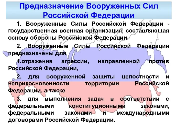 1. Вооруженные Силы Российской Федерации - государственная военная организация, составляющая основу обороны