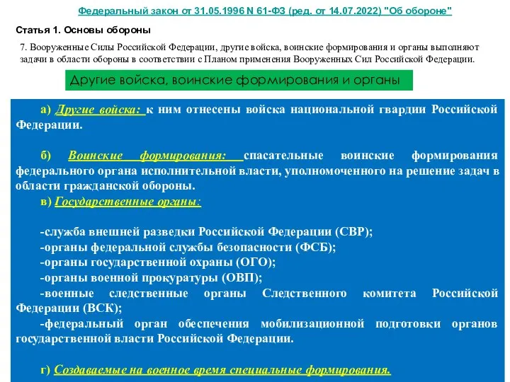 Другие войска, воинские формирования и органы а) Другие войска: к ним отнесены