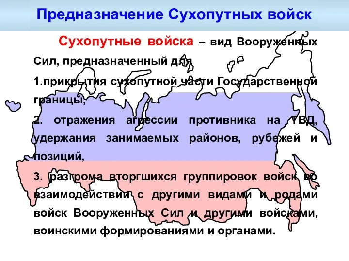 Сухопутные войска – вид Вооруженных Сил, предназначенный для 1.прикрытия сухопутной части Государственной