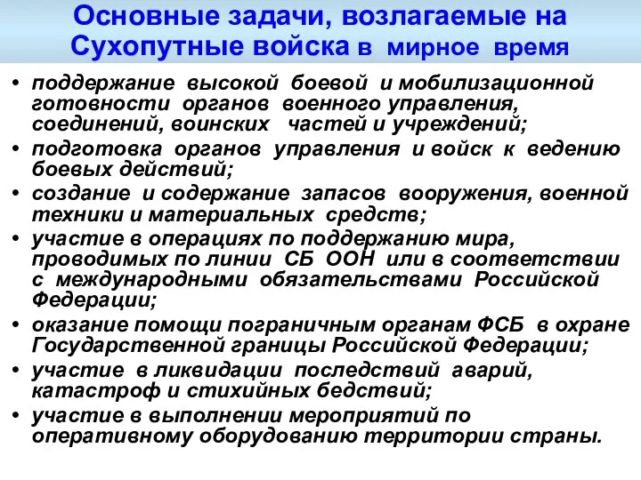 Основные задачи, возлагаемые на Сухопутные войска в мирное время поддержание высокой боевой