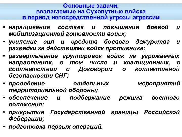 Основные задачи, возлагаемые на Сухопутные войска в период непосредственной угрозы агрессии наращивание