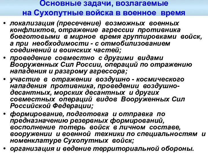 Основные задачи, возлагаемые на Сухопутные войска в военное время локализация (пресечение) возможных