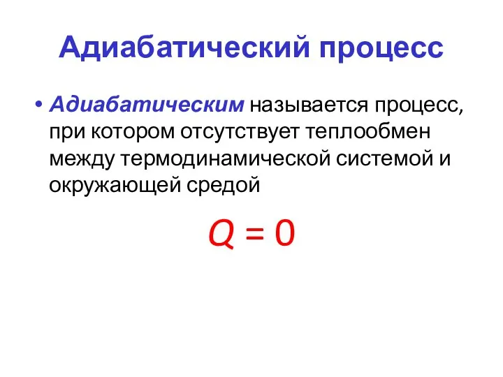 Адиабатический процесс Адиабатическим называется процесс, при котором отсутствует теплообмен между термодинамической системой