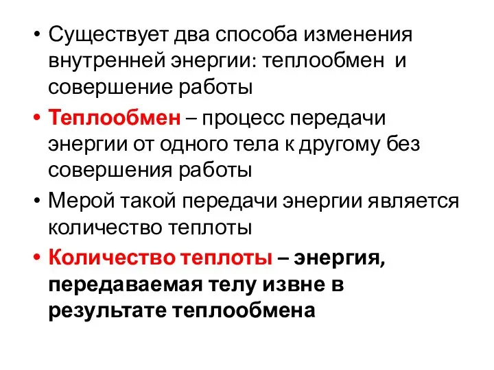 Существует два способа изменения внутренней энергии: теплообмен и совершение работы Теплообмен –