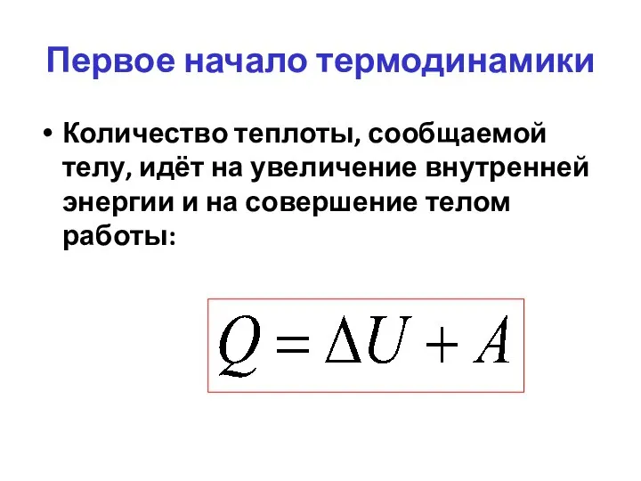 Первое начало термодинамики Количество теплоты, сообщаемой телу, идёт на увеличение внутренней энергии