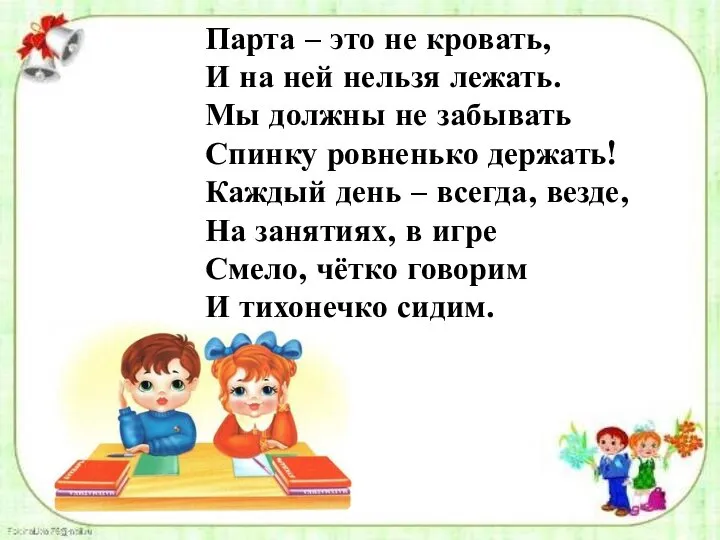 Парта – это не кровать, И на ней нельзя лежать. Мы должны