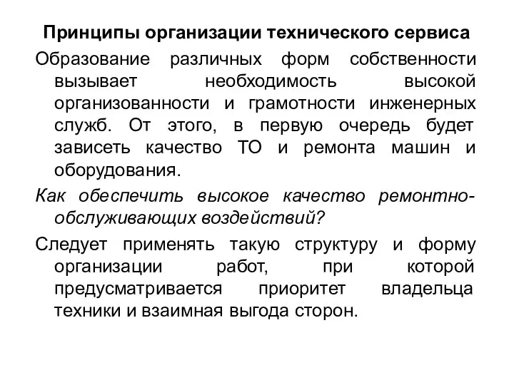 Принципы организации технического сервиса Образование различных форм собственности вызывает необходимость высокой организованности