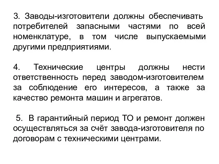 3. Заводы-изготовители должны обеспечивать потребителей запасными частями по всей номенклатуре, в том