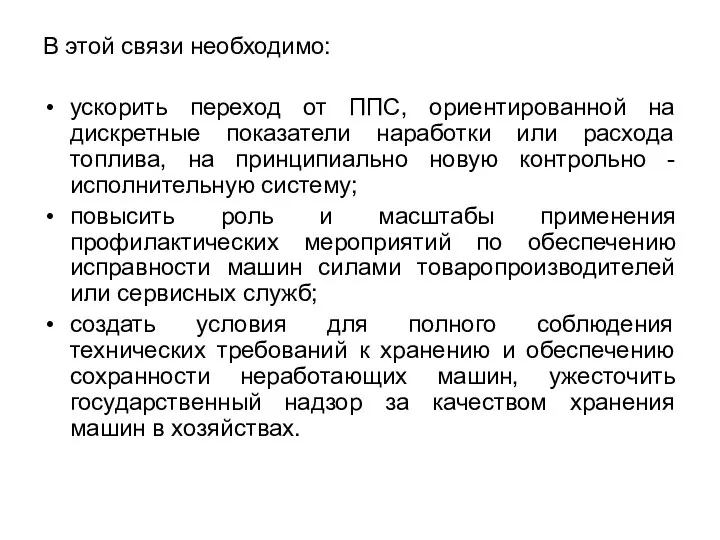 В этой связи необходимо: ускорить переход от ППС, ориентированной на дискретные показатели