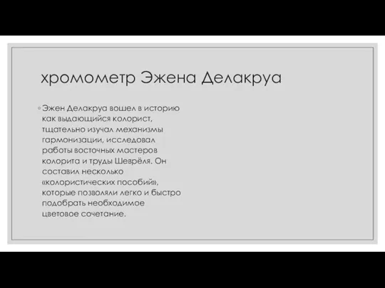 хромометр Эжена Делакруа Эжен Делакруа вошел в историю как выдающийся колорист, тщательно