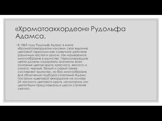 «Хроматоаккордеон» Рудольфа Адамса. В 1865 году Рудольф Адамс в книге «Хроматоаккордеон» изложил