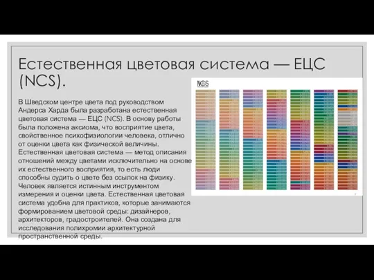 Естественная цветовая система — ЕЦС (NCS). В Шведском центре цвета под руководством