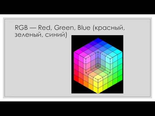 RGB — Red, Green, Blue (красный, зеленый, синий)