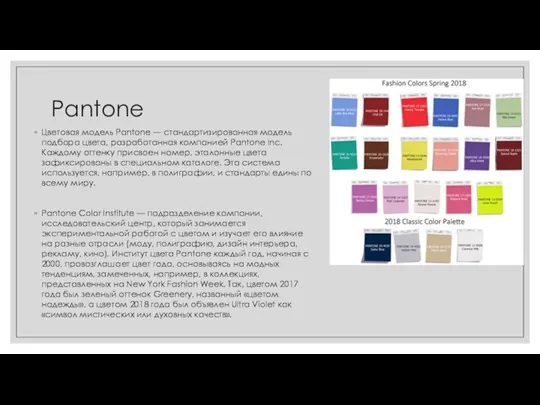 Pantone Цветовая модель Pantone — стандартизированная модель подбора цвета, разработанная компанией Pantone