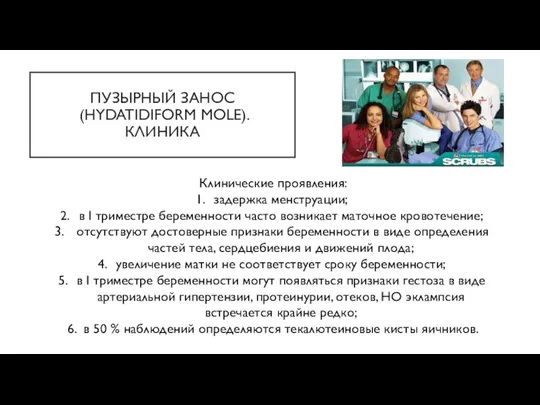 ПУЗЫРНЫЙ ЗАНОС (HYDATIDIFORM MOLE). КЛИНИКА Клинические проявления: задержка менструации; в I триместре