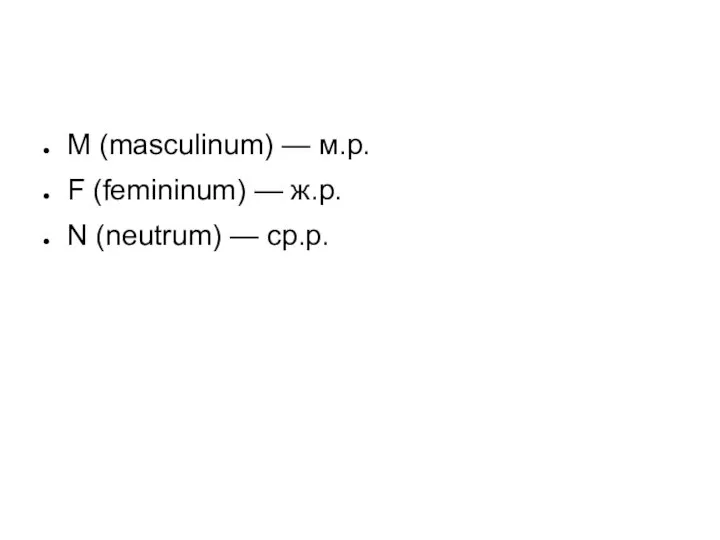 M (masculinum) — м.р. F (femininum) — ж.р. N (neutrum) — ср.р.