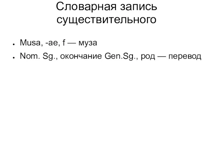 Словарная запись существительного Musa, -ae, f — муза Nom. Sg., окончание Gen.Sg., род — перевод