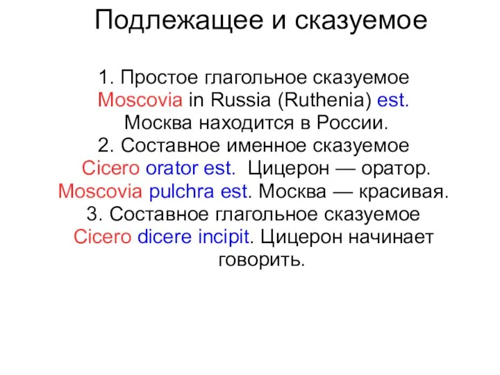 Подлежащее и сказуемое 1. Простое глагольное сказуемое Moscovia in Russia (Ruthenia) est.