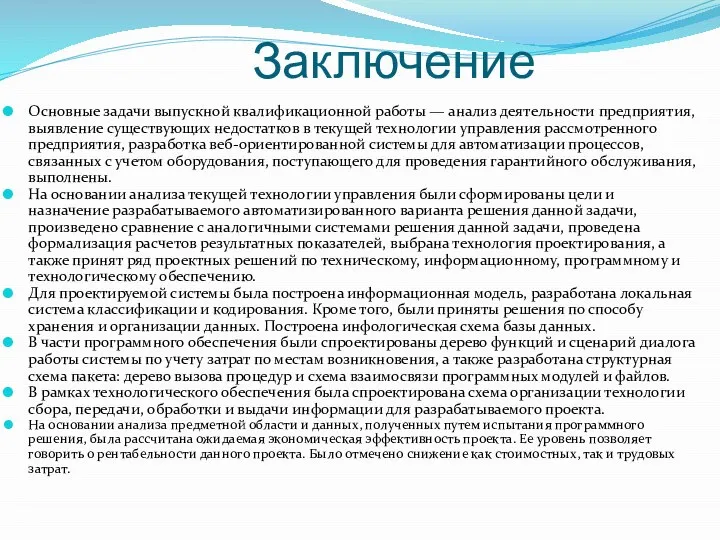 Заключение Основные задачи выпускной квалификационной работы — анализ деятельности предприятия, выявление существующих