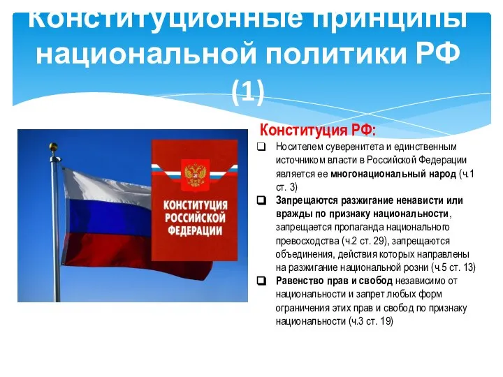 Конституционные принципы национальной политики РФ (1) Конституция РФ: Носителем суверенитета и единственным