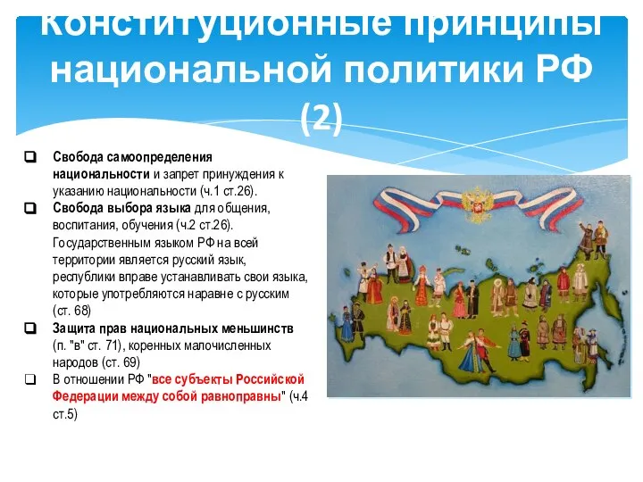 Конституционные принципы национальной политики РФ (2) Свобода самоопределения национальности и запрет принуждения