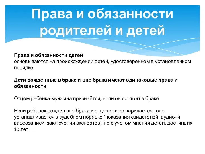 Права и обязанности родителей и детей Права и обязанности детей: основываются на