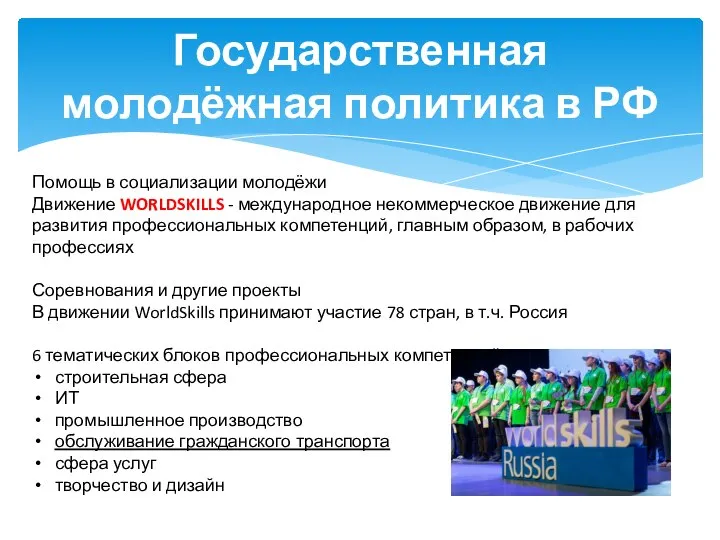 Государственная молодёжная политика в РФ Помощь в социализации молодёжи Движение WORLDSKILLS -