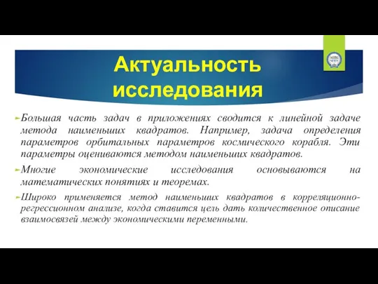 Актуальность исследования Большая часть задач в приложениях сводится к линейной задаче метода