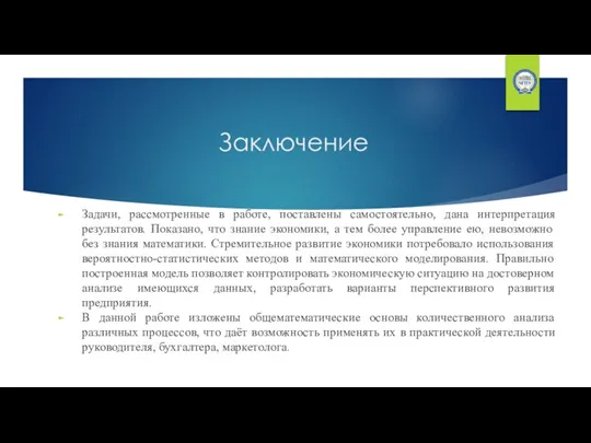 Заключение Задачи, рассмотренные в работе, поставлены самостоятельно, дана интерпретация результатов. Показано, что