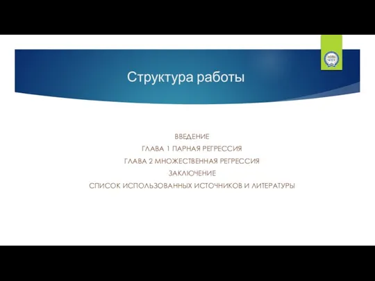 Структура работы ВВЕДЕНИЕ ГЛАВА 1 ПАРНАЯ РЕГРЕССИЯ ГЛАВА 2 МНОЖЕСТВЕННАЯ РЕГРЕССИЯ ЗАКЛЮЧЕНИЕ