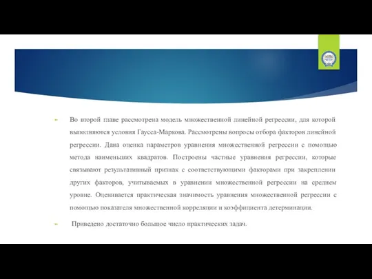 Во второй главе рассмотрена модель множественной линейной регрессии, для которой выполняются условия