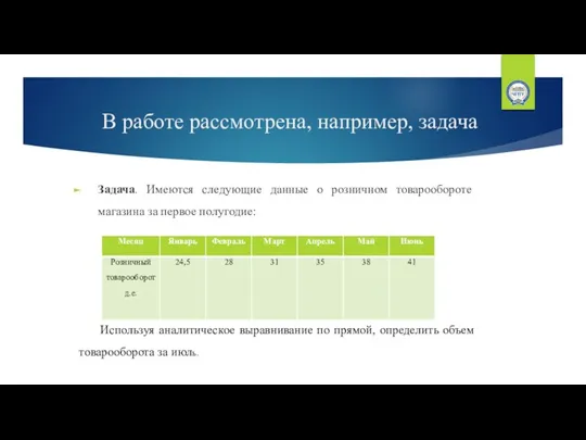 В работе рассмотрена, например, задача Задача. Имеются следующие данные о розничном товарообороте