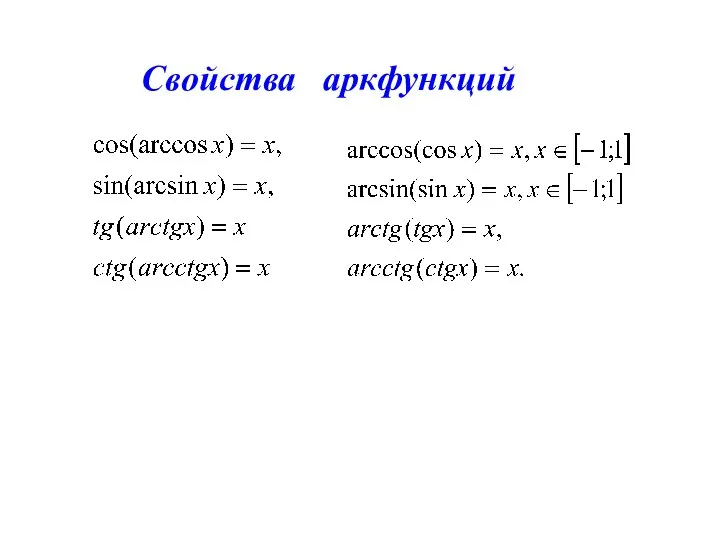 Свойства аркфункций