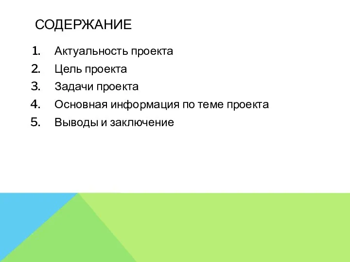 СОДЕРЖАНИЕ Актуальность проекта Цель проекта Задачи проекта Основная информация по теме проекта Выводы и заключение