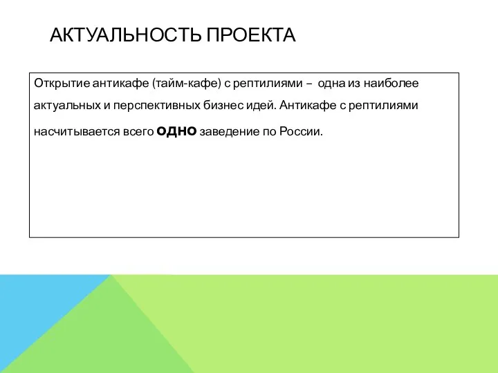 АКТУАЛЬНОСТЬ ПРОЕКТА Открытие антикафе (тайм-кафе) с рептилиями – одна из наиболее актуальных