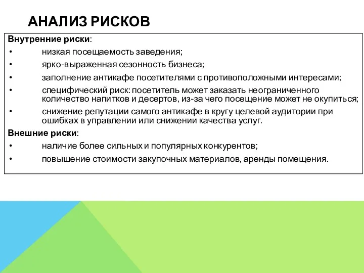 АНАЛИЗ РИСКОВ Внутренние риски: низкая посещаемость заведения; ярко-выраженная сезонность бизнеса; заполнение антикафе