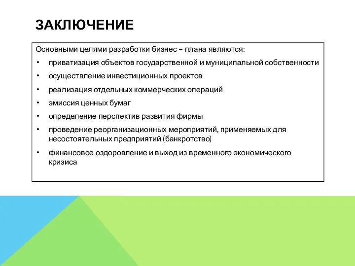 ЗАКЛЮЧЕНИЕ Основными целями разработки бизнес – плана являются: приватизация объектов государственной и