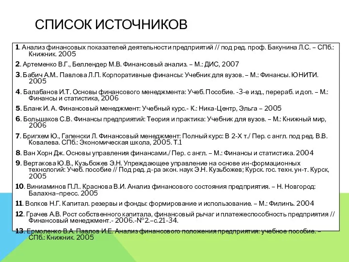 СПИСОК ИСТОЧНИКОВ 1. Анализ финансовых показателей деятельности предприятий // под ред. проф.