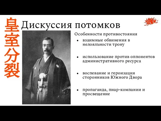 Дискуссия потомков 皇 室 分 裂 Особенности противостояния взаимные обвинения в нелояльности