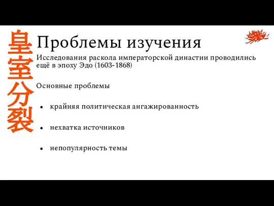 Проблемы изучения 皇 室 分 裂 Исследования раскола императорской династии проводились ещё