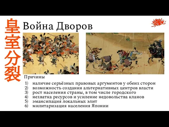 Война Дворов 皇 室 分 裂 Причины наличие серьёзных правовых аргументов у