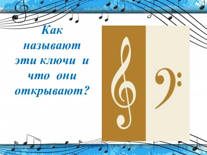 Как называют эти ключи и что они открывают?