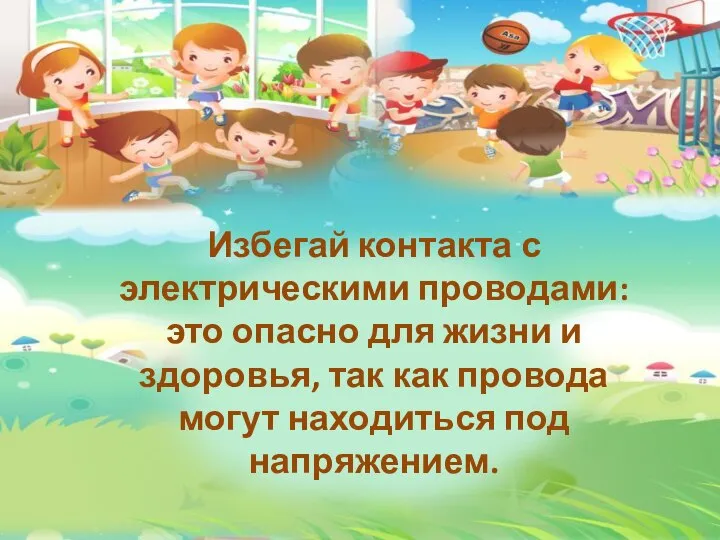 Избегай контакта с электрическими проводами: это опасно для жизни и здоровья, так