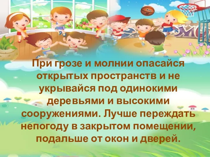 При грозе и молнии опасайся открытых пространств и не укрывайся под одинокими