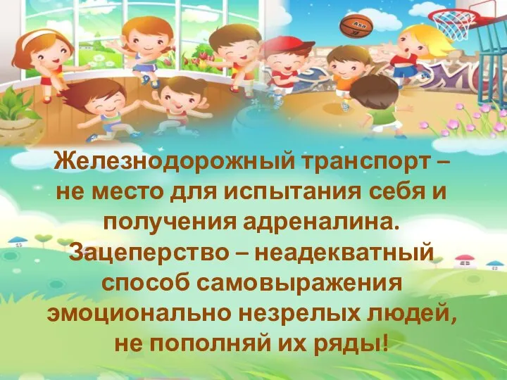 Железнодорожный транспорт – не место для испытания себя и получения адреналина. Зацеперство