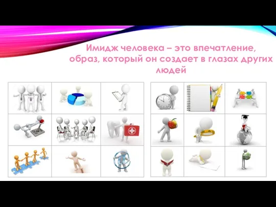 Имидж человека – это впечатление, образ, который он создает в глазах других людей