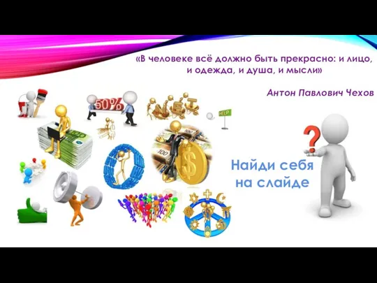 «В человеке всё должно быть прекрасно: и лицо, и одежда, и душа,