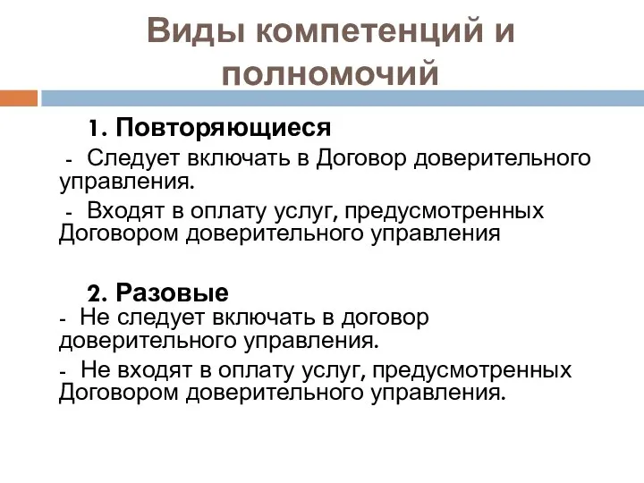 Виды компетенций и полномочий 1. Повторяющиеся - Следует включать в Договор доверительного